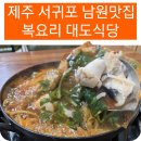 태위로679번길 1↔태위로679번길 15남원읍사무소 주변 | 제주도 서귀포 남원읍 맛집 대도식당 남원점 김치복국