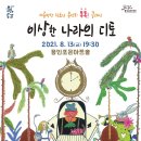 여름방학 클래식 <이상한 나라의 디토> 이미지