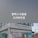 송화로35번길 23 건물주차장 | [평택안경점] 이충동 '드라마안경' 방문 후기