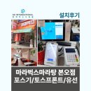 세븐일레븐 안산본오대로점 | 마라벅스마라탕 본오점 포스기 토스프론트 유선카드단말기 설치후기