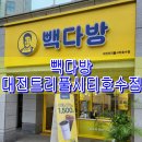 빽다방대전트리풀시티호수점 | 갑천3블록 카페 빽다방 대전트리풀시티호수점