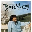 꽃피는봄이오면 이미지