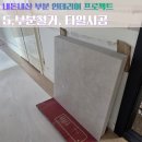 [내집 꾸미기5] 신축 인테리어 공사후기 (부분철거, 타일시공)
