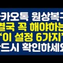 카카오톡 원상복구! 결국 꼭 해야하는 ‘이 설정 6가지’ 반드시 확인하세요! 이미지