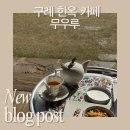 구례마루 | 구례 고즈넉한 한옥 카페 무우루 방문 후기