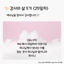 감사의 삶 5기 ＜25일차＞ (9/25) 이미지