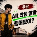 공정 | 쿠팡 AR 반품 공정 업무 후기, 출고(OB) 입고(IB)와 비교 및 여름 쿠팡 알바로 추천 이유
