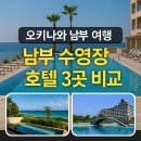 호텔여행 | 오키나와 남부 여행 남부 수영장 호텔 3곳 후기 및 비교