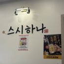 스시하나 | 청주 율량동 회전 초밥 맛집 “스시하나” 내돈내산 후기