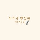 토브 펫 살롱 이미지