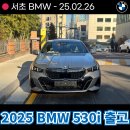 아우라모터스 | 패밀리카의 기준 2025 BMW 530i 5시리즈 출고후기! 제원 및 사진