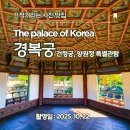 간선11 | 2025년 &#34;건청궁, 향원정에서의 특별한 산책&#34; 후기
