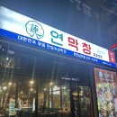 무안야식 | 남악 맛집 인정각 전국에서 난리난 연막창 무안남악점 솔직후기