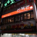 신복관 부천점 이미지