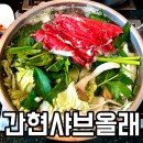 올래 | 소금산 출렁다리 근처 원주기업도시맛집 간현샤브올래 찐 후기