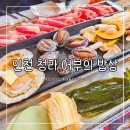 해녀밥상 | 인천 청라맛집 어부의밥상 방문후기(해녀삼판삼합)