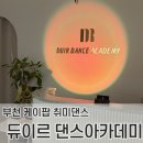 키즈 K-POP 방송댄스 A (2013~15년생) | 부천 성인 댄스학원︱듀이르 댄스아카데미 K-POP 취미반 후기