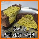 ST식품 | 편의점 삼립 DUBAI Cake 두바이 st 떠먹케 떠먹는 케이크 후기