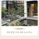 휘소 | 휘소 제주공항 근처 독채 감성 숙소 추천 아이와 함께 대가족도 완전 가능 자쿠지도 있어요