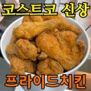 부곡두마리 치킨 | 코스트코 신상 프라이드치킨 후기, 두 마리 구성 직접 먹어보니
