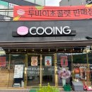 [안성 중대 카페] 안성 쿠잉 두바이초콜릿 내돈내먹 후기