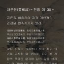 채근담(菜根譚) - 전집 제130장 / 공론을 이용하여 자기 개인적인 감정을 만족시키지 말라. 이미지