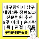신건민신경신건정형외과의원 | 대구광역시 남구 대명4동 정형외과 전문병원 추천 5곳 어깨 | 손가락 | 목 | 관절 | 무릎