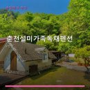 춘천설미가족독채펜션 네이버블로그