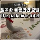허니문파크 | 방콕 더 파크나인 호텔 0.3박 이용 후기 (허니문 숙소)