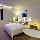 달빛강릉 강원도 강릉 감성 숙소 솔직 후기