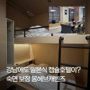 몽2호텔 | 강남역호텔 캡슐 감성 끝판왕 몽헤브캐빈즈