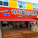 리치할인마트 이미지