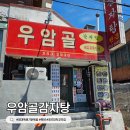 뚝닭 | 청주대 중문 맛집 우암골감자탕 뚝닭볶음 솔직후기