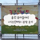 문화예술원 마루홀 | 키즈크래식 2025 키즈인비또 재관람후기 in용인 마루홀