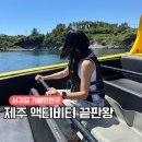이좋은순간 | 서귀포 놀거리 제주액티비티 쇠소깍 제트보트 후기