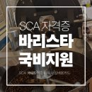 한솔미디어 | [국비지원 내일배움카드] 구로·신림 SCA 국제 바리스타 자격증 수업 10회차 리얼 후기☕ (한솔요리학원)