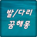 발/다리 꿈해몽 이미지