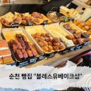 순천 금당 숨은 빵 맛집이라는 블레스유베이크샵 내돈내산 솔직 후기