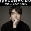 4월 음악제 - 박재홍 x 박종해 듀오 리사이틀 이미지