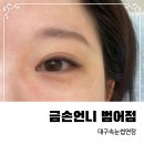 CU편의점 앞(달구벌대로 2213) | 대구속눈썹연장 금손언니 범어점 속눈썹 연장 후기