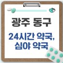 동구시장심야약국 | 광주 동구 24시간 약국, 심야 약국, 주말 약국 확인 방법