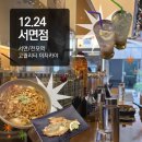 호식이두마리치킨서면전포점 | [부산 서면 맛집] 🥂"12.24"🎄 서면점 | 인테리어, 음식 다 잡은 전포술집 추천!