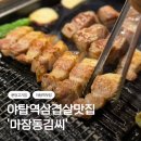 마장동김씨 | 분당고기집 어디갈까? 야탑역삼겹살 마장동김씨 재방문 후기