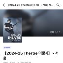 2024-25 Theatre 이문세 이미지