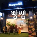 폐점ㅠㅠ/남가좌동 맛집)빵쌤-가재울점 쫀득한 고구마빵이 맛있는 가재울 맛집