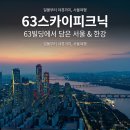 11260-3-63-12 | 서울여행 필수코스 63빌딩 63스카이피크닉, 일몰부터 야경까지 한강 뷰 촬영 후기