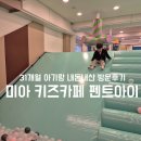 신봉동 503-5 번지 | 강북 미아 펜트아이 I 주말 오픈런 브런치 무료제공 키즈카페