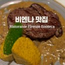 오스트리아 비엔나 파스타 스테이크 맛집 Firenze Enoteca