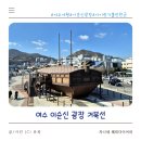 진남관 | 여수 아이랑 가볼 만한 곳 이순신 광장 거북선 진남관 역사박물관