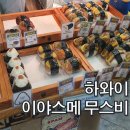 김밥선 | 하와이 이야스메 무스비, 현지인도 인정한 스팸무스비 맛집 🌺🍙